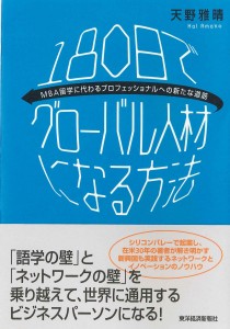 180日でグローバル人材になる方法